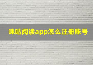 咪咕阅读app怎么注册账号