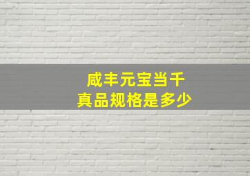 咸丰元宝当千真品规格是多少