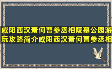 咸阳西汉萧何曹参丞相陵墓公园游玩攻略简介,咸阳西汉萧何曹参丞相陵墓...