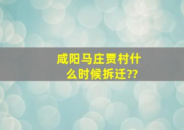 咸阳马庄贾村什么时候拆迁??