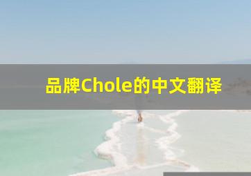 品牌Chole的中文翻译