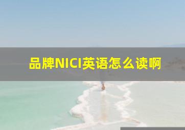 品牌NICI英语怎么读啊