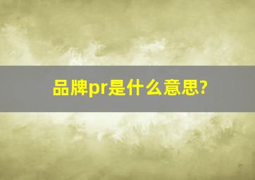 品牌pr是什么意思?