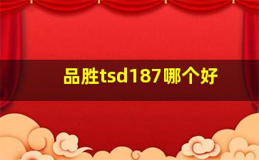 品胜tsd187哪个好