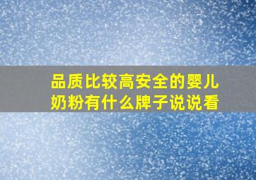 品质比较高安全的婴儿奶粉有什么牌子(说说看。