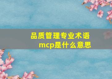 品质管理专业术语mcp是什么意思