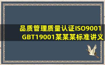 品质管理质量认证ISO9001GBT19001某某某标准讲义 