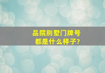 品院别墅门牌号都是什么样子?