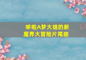 哆啦A梦大雄的新魔界大冒险片尾曲