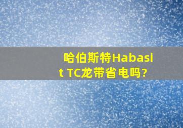 哈伯斯特Habasit TC龙带省电吗?