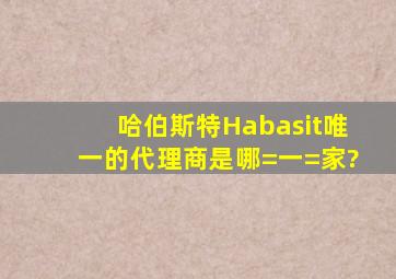 哈伯斯特Habasit唯一的代理商是哪=一=家?