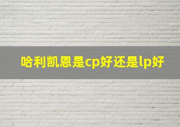 哈利凯恩是cp好还是lp好