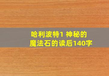 哈利波特1 神秘的魔法石的读后140字