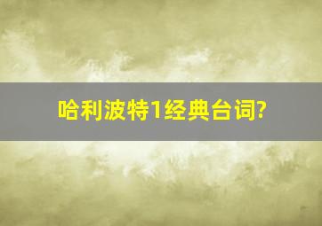 哈利波特1经典台词?