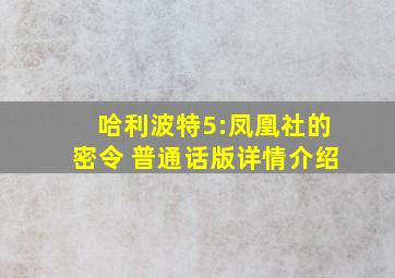 哈利波特5:凤凰社的密令 普通话版详情介绍