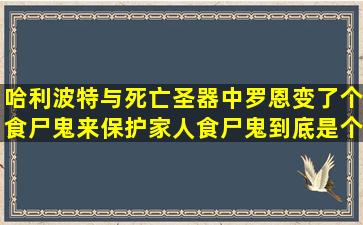 哈利波特与死亡圣器中罗恩变了个食尸鬼来保护家人,食尸鬼到底是个...