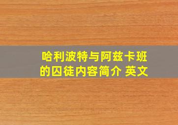 哈利波特与阿兹卡班的囚徒内容简介 英文