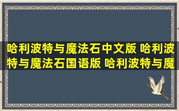 哈利波特与魔法石中文版 哈利波特与魔法石国语版 哈利波特与魔法石...