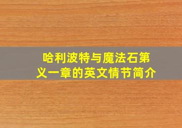 哈利波特与魔法石第义一章的英文情节简介