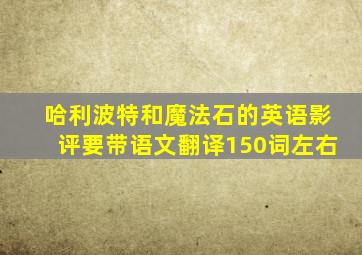 哈利波特和魔法石的英语影评,要带语文翻译,150词左右