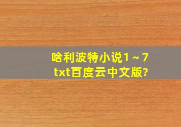 哈利波特小说1～7txt百度云,中文版?