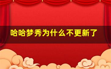 哈哈梦秀为什么不更新了