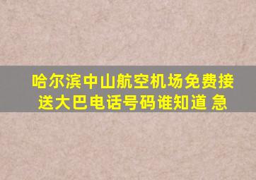 哈尔滨中山航空机场免费接送大巴电话号码谁知道 急