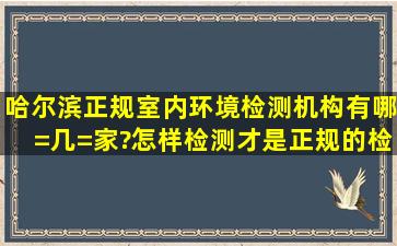 哈尔滨正规室内环境检测机构有哪=几=家?怎样检测才是正规的检测!