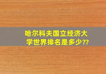 哈尔科夫国立经济大学世界排名是多少??