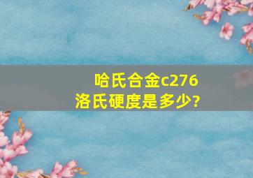 哈氏合金c276洛氏硬度是多少?