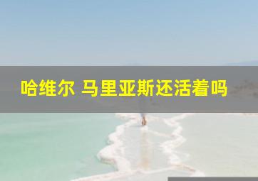 哈维尔 马里亚斯还活着吗