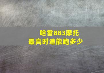 哈雷883摩托最高时速能跑多少