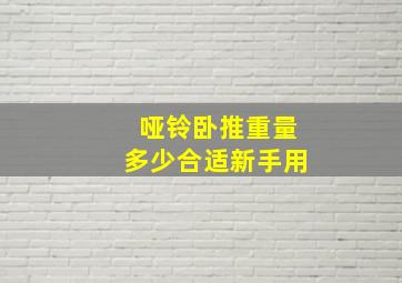 哑铃卧推重量多少合适新手用(