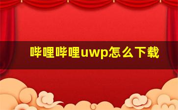 哔哩哔哩uwp怎么下载