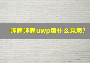 哔哩哔哩uwp版什么意思?