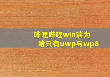 哔哩哔哩win端为啥只有uwp与wp8