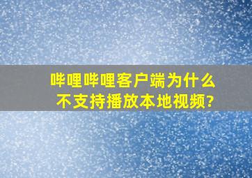 哔哩哔哩客户端为什么不支持播放本地视频?