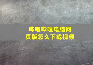 哔哩哔哩电脑网页版怎么下载视频