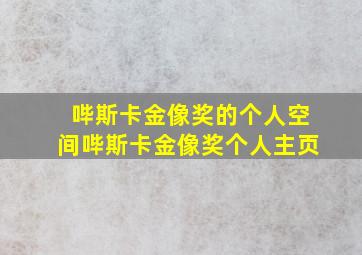 哔斯卡金像奖的个人空间哔斯卡金像奖个人主页