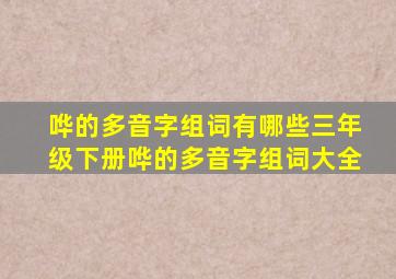 哗的多音字组词有哪些(三年级下册哗的多音字组词大全)