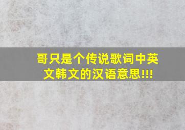 哥只是个传说歌词中英文韩文的汉语意思!!!