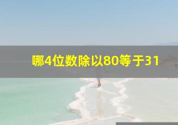 哪4位数除以80等于31