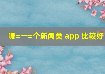 哪=一=个新闻类 app 比较好