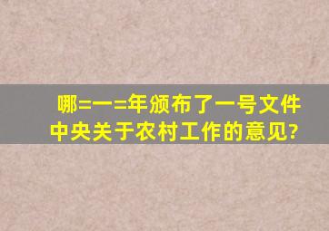 哪=一=年颁布了一号文件《中央关于农村工作的意见》?()