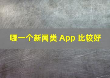 哪一个新闻类 App 比较好 