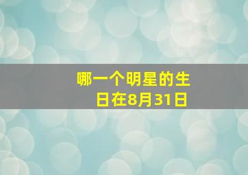 哪一个明星的生日在8月31日