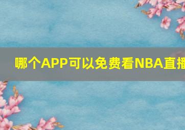 哪个APP可以免费看NBA直播?