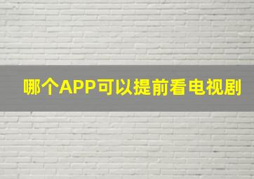 哪个APP可以提前看电视剧