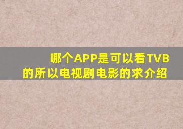哪个APP是可以看TVB的所以电视剧电影的求介绍