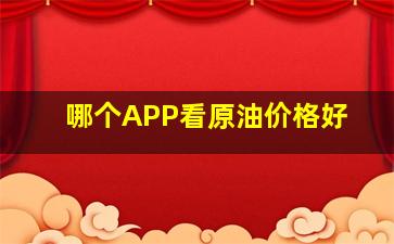 哪个APP看原油价格好